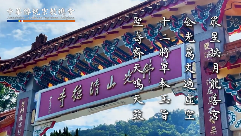 南投清德寺龍善宮護法大將軍聖誕法會